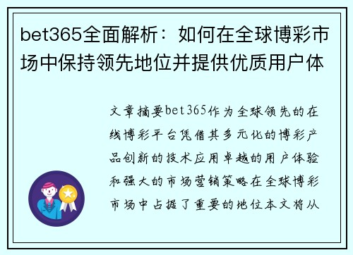 bet365全面解析：如何在全球博彩市场中保持领先地位并提供优质用户体验