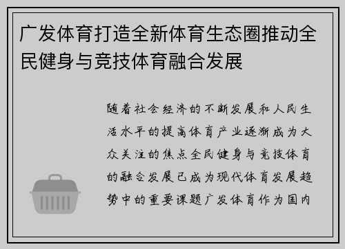 广发体育打造全新体育生态圈推动全民健身与竞技体育融合发展