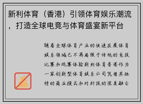 新利体育（香港）引领体育娱乐潮流，打造全球电竞与体育盛宴新平台