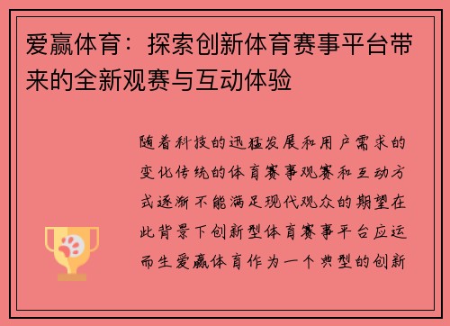 爱赢体育：探索创新体育赛事平台带来的全新观赛与互动体验