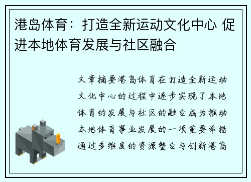 港岛体育：打造全新运动文化中心 促进本地体育发展与社区融合