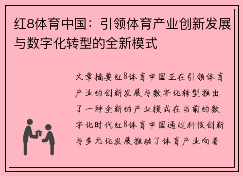 红8体育中国：引领体育产业创新发展与数字化转型的全新模式