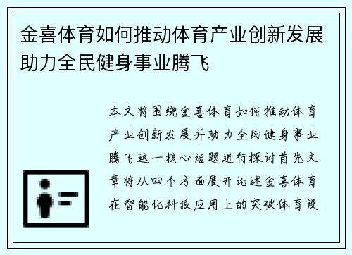 金喜体育如何推动体育产业创新发展助力全民健身事业腾飞