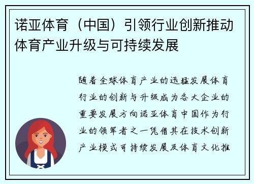 诺亚体育（中国）引领行业创新推动体育产业升级与可持续发展