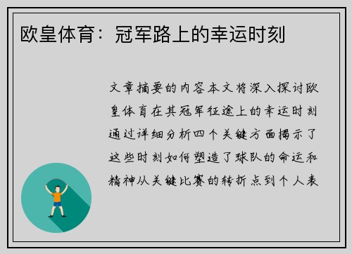 欧皇体育：冠军路上的幸运时刻