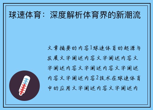 球速体育：深度解析体育界的新潮流