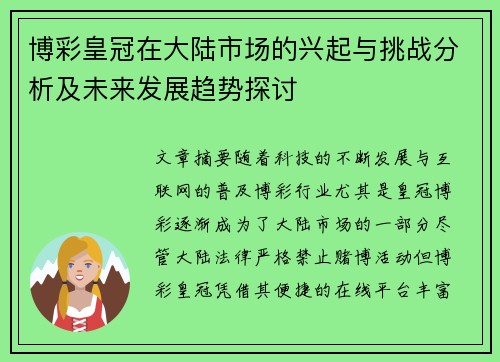 博彩皇冠在大陆市场的兴起与挑战分析及未来发展趋势探讨