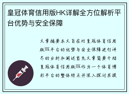 皇冠体育信用版HK详解全方位解析平台优势与安全保障