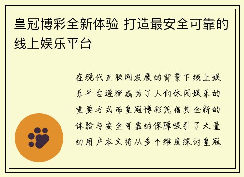 皇冠博彩全新体验 打造最安全可靠的线上娱乐平台