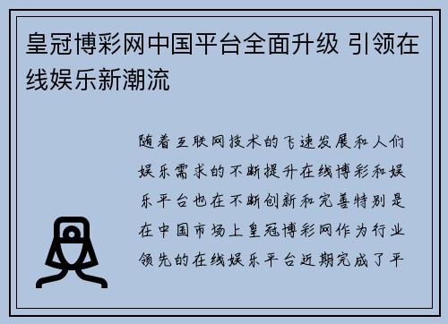 皇冠博彩网中国平台全面升级 引领在线娱乐新潮流