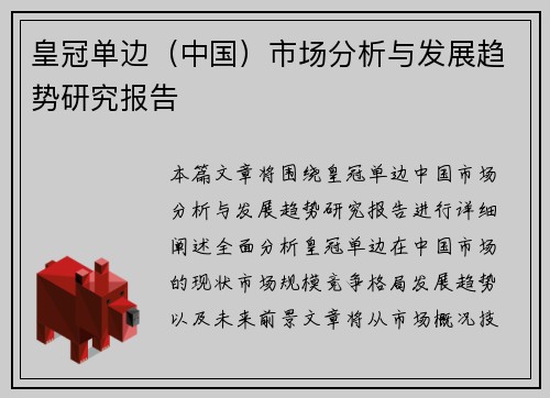 皇冠单边（中国）市场分析与发展趋势研究报告