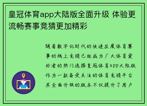 皇冠体育app大陆版全面升级 体验更流畅赛事竞猜更加精彩