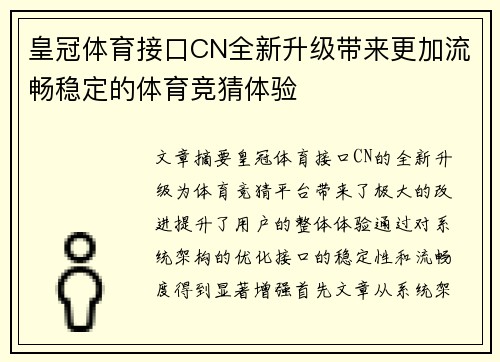 皇冠体育接口CN全新升级带来更加流畅稳定的体育竞猜体验