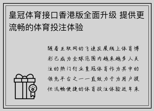 皇冠体育接口香港版全面升级 提供更流畅的体育投注体验