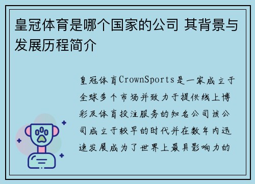 皇冠体育是哪个国家的公司 其背景与发展历程简介
