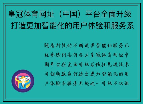 皇冠体育网址（中国）平台全面升级 打造更加智能化的用户体验和服务系统