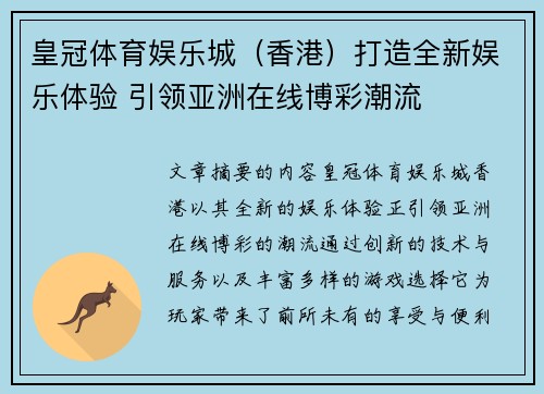 皇冠体育娱乐城（香港）打造全新娱乐体验 引领亚洲在线博彩潮流