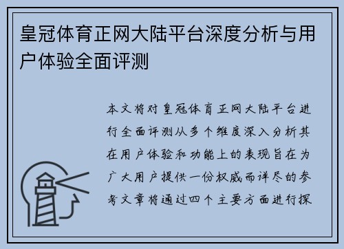 皇冠体育正网大陆平台深度分析与用户体验全面评测