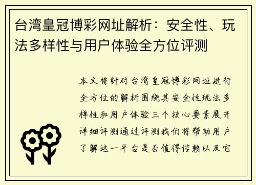 台湾皇冠博彩网址解析：安全性、玩法多样性与用户体验全方位评测