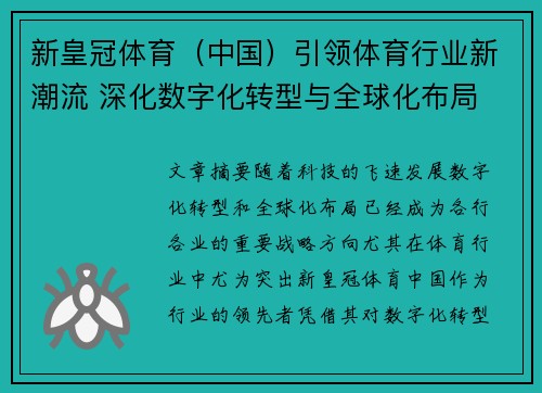 新皇冠体育（中国）引领体育行业新潮流 深化数字化转型与全球化布局