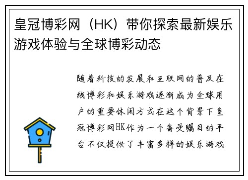 皇冠博彩网（HK）带你探索最新娱乐游戏体验与全球博彩动态