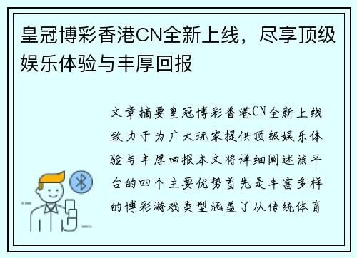 皇冠博彩香港CN全新上线，尽享顶级娱乐体验与丰厚回报
