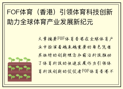 FOF体育（香港）引领体育科技创新 助力全球体育产业发展新纪元