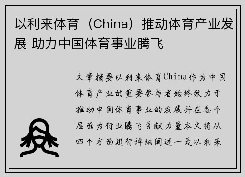 以利来体育（China）推动体育产业发展 助力中国体育事业腾飞