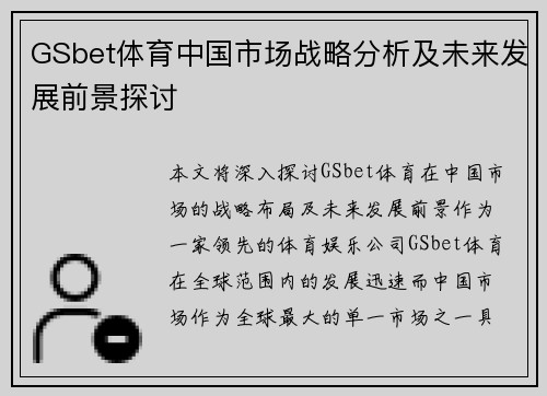 GSbet体育中国市场战略分析及未来发展前景探讨