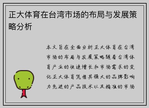 正大体育在台湾市场的布局与发展策略分析