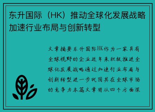 东升国际（HK）推动全球化发展战略加速行业布局与创新转型