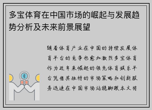多宝体育在中国市场的崛起与发展趋势分析及未来前景展望