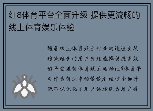 红8体育平台全面升级 提供更流畅的线上体育娱乐体验