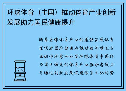 环球体育（中国）推动体育产业创新发展助力国民健康提升