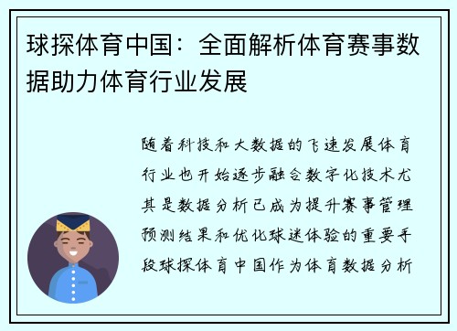 球探体育中国：全面解析体育赛事数据助力体育行业发展