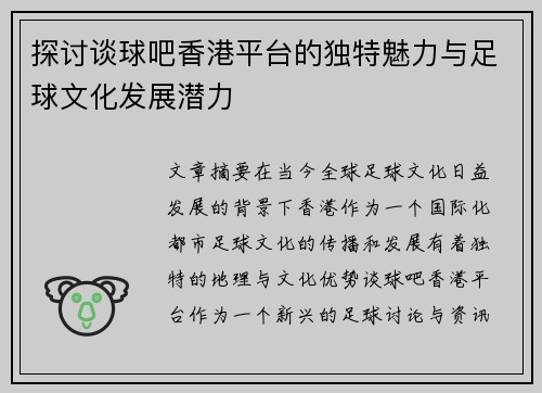 探讨谈球吧香港平台的独特魅力与足球文化发展潜力