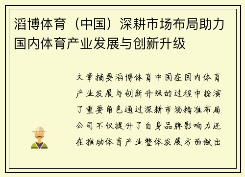 滔博体育（中国）深耕市场布局助力国内体育产业发展与创新升级