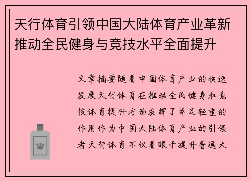 天行体育引领中国大陆体育产业革新推动全民健身与竞技水平全面提升