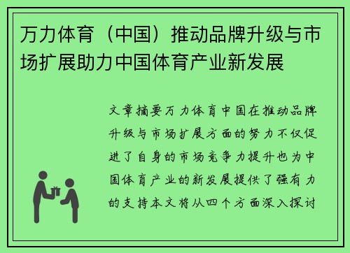 万力体育（中国）推动品牌升级与市场扩展助力中国体育产业新发展