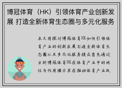 博冠体育（HK）引领体育产业创新发展 打造全新体育生态圈与多元化服务模式