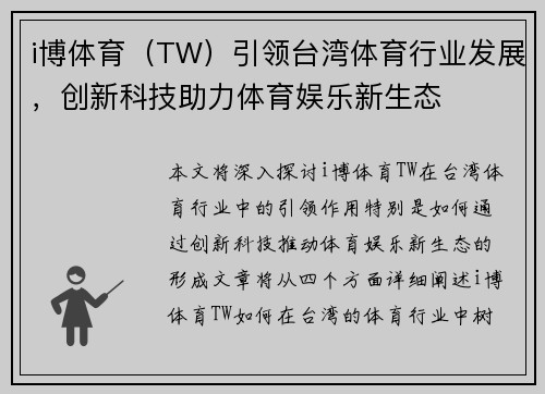 i博体育（TW）引领台湾体育行业发展，创新科技助力体育娱乐新生态