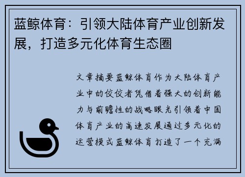 蓝鲸体育：引领大陆体育产业创新发展，打造多元化体育生态圈