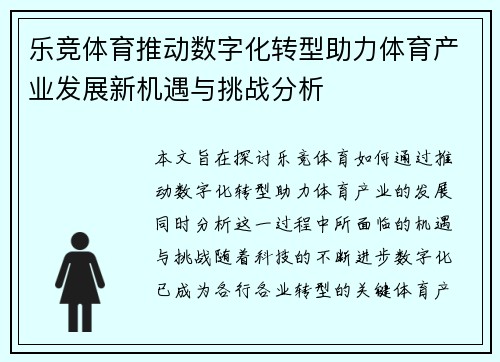 乐竞体育推动数字化转型助力体育产业发展新机遇与挑战分析