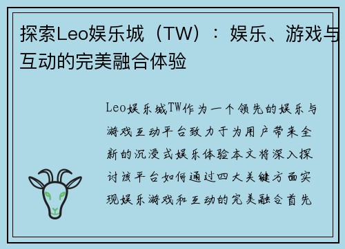 探索Leo娱乐城（TW）：娱乐、游戏与互动的完美融合体验