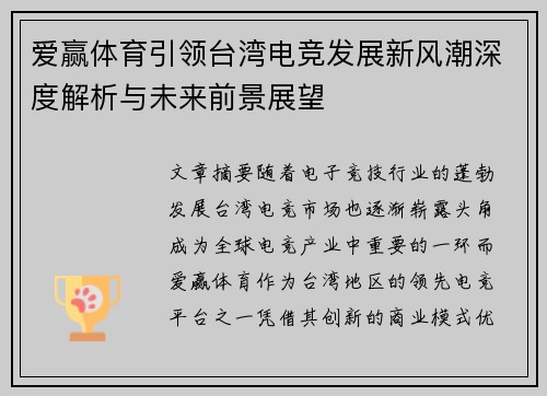 爱赢体育引领台湾电竞发展新风潮深度解析与未来前景展望