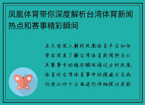 凤凰体育带你深度解析台湾体育新闻热点和赛事精彩瞬间