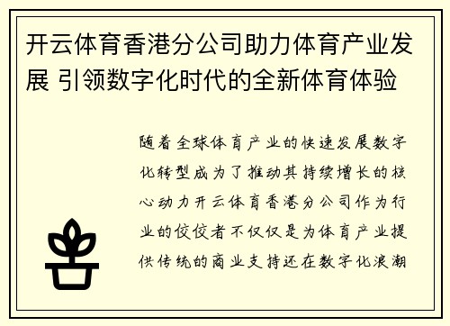 开云体育香港分公司助力体育产业发展 引领数字化时代的全新体育体验