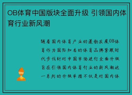 OB体育中国版块全面升级 引领国内体育行业新风潮
