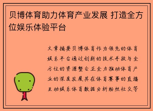 贝博体育助力体育产业发展 打造全方位娱乐体验平台