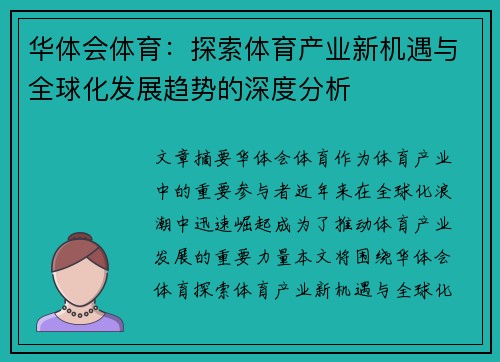 华体会体育：探索体育产业新机遇与全球化发展趋势的深度分析